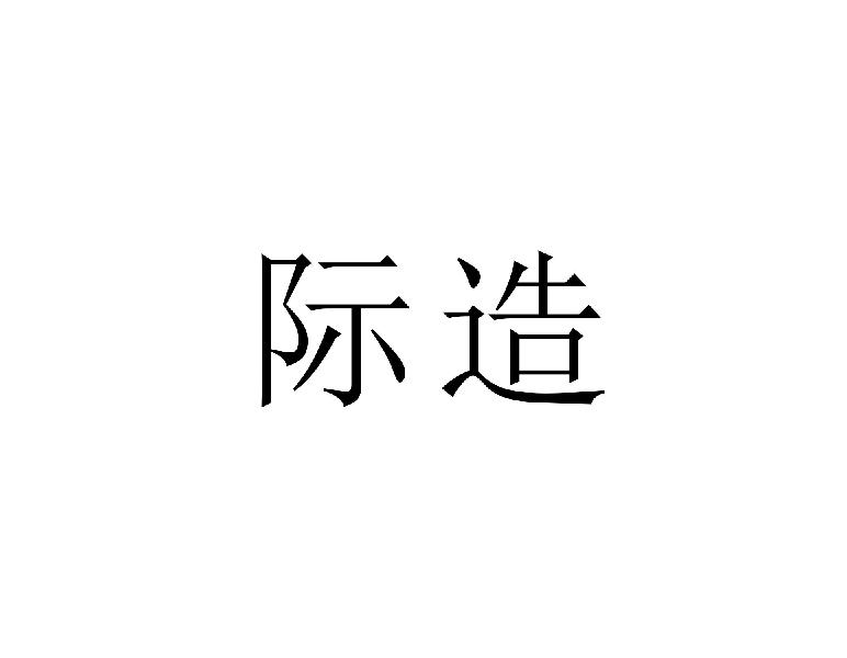 际造