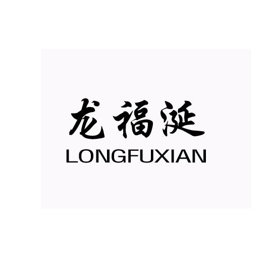龙福涎