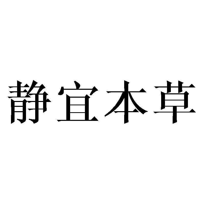 静宜本草