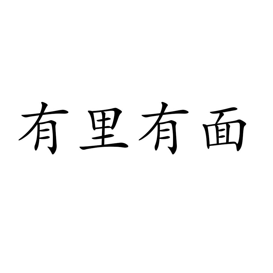 有里有面