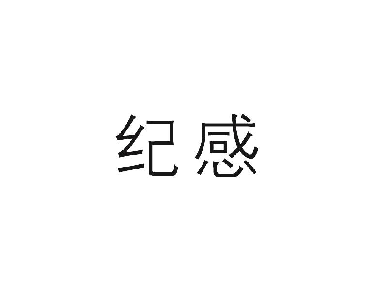 纪感