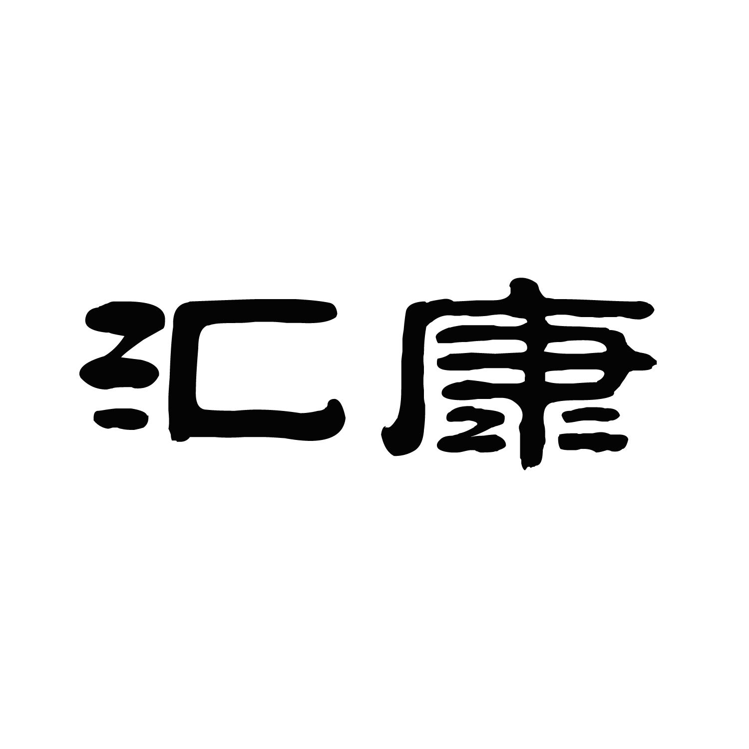 汇康