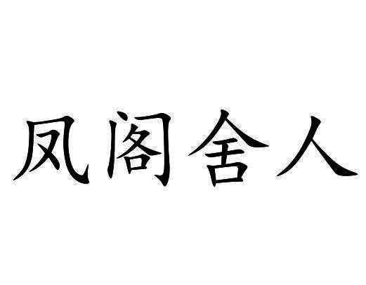 凤阁舍人