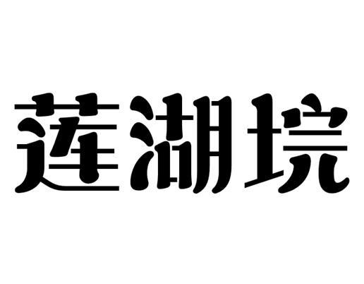莲湖垸