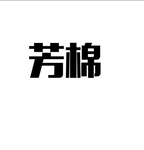 芳棉