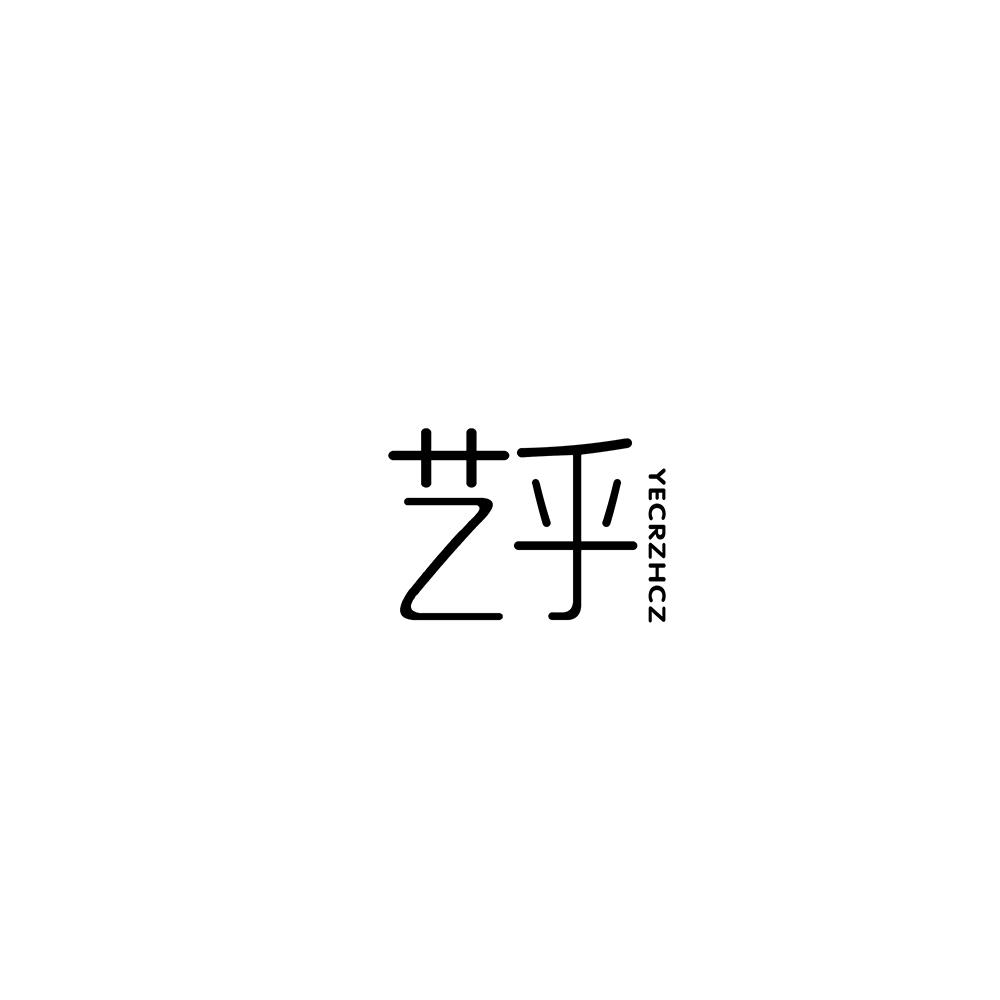 艺乎