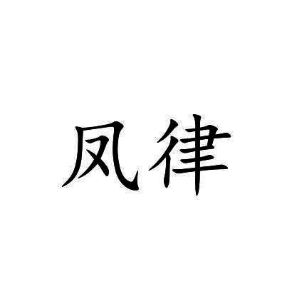 凤律