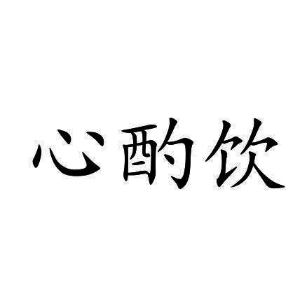 心酌饮