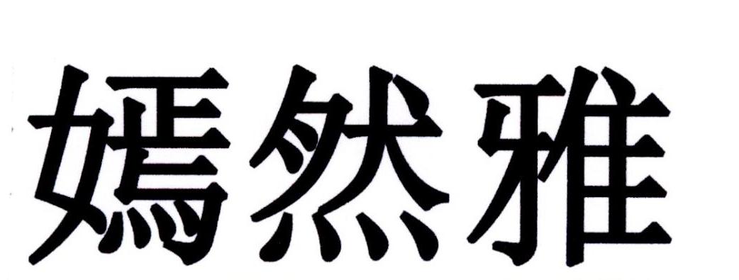 嫣然雅