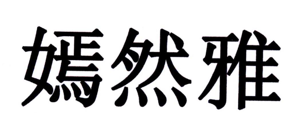 嫣然雅
