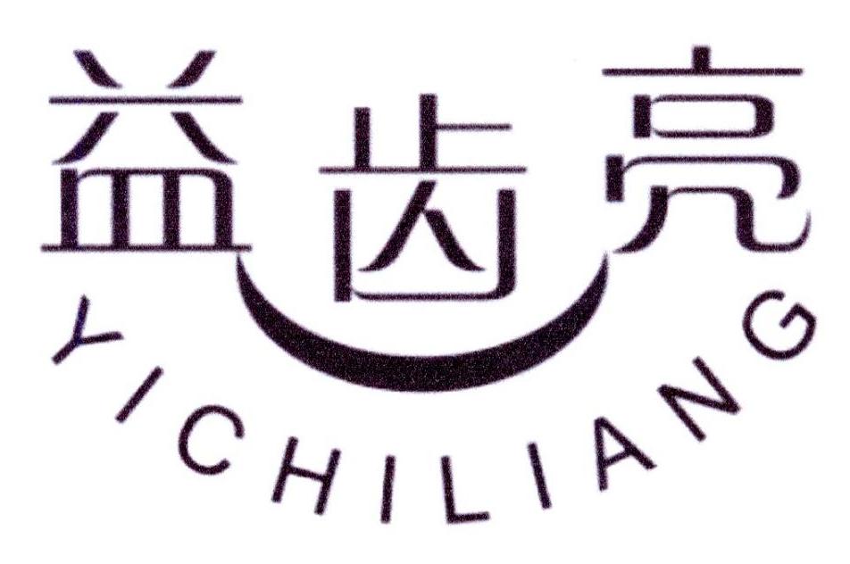 益齿亮