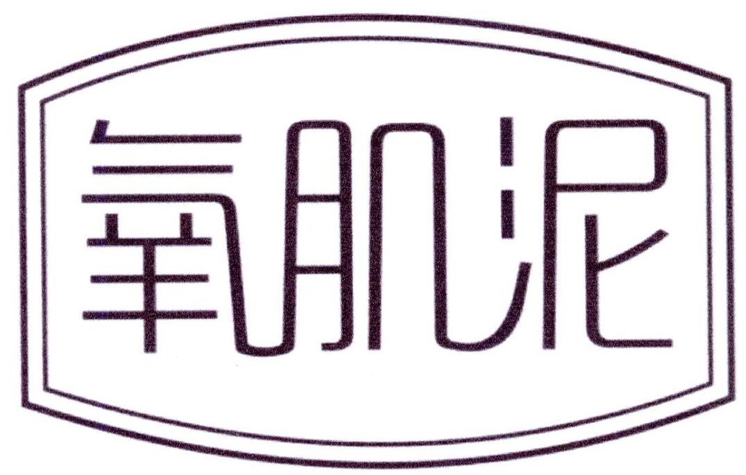 氧肌泥