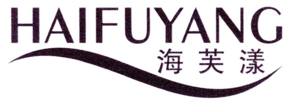 海芙漾