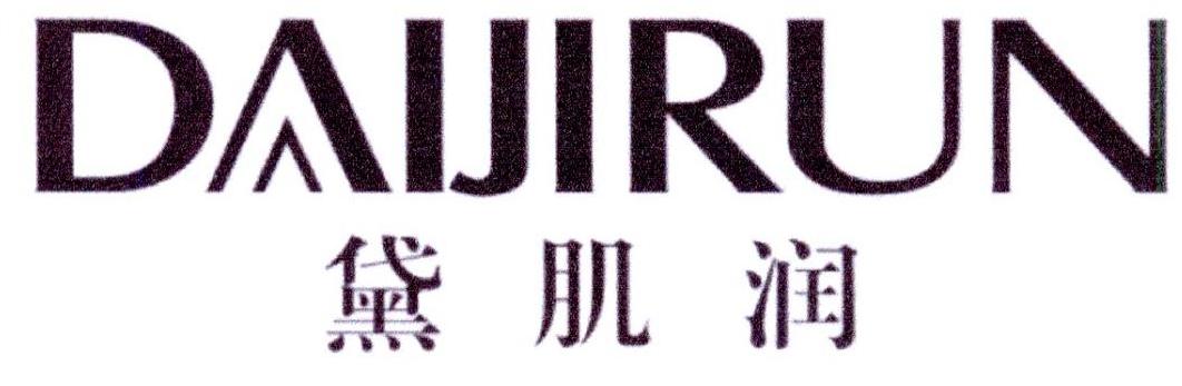 黛肌润