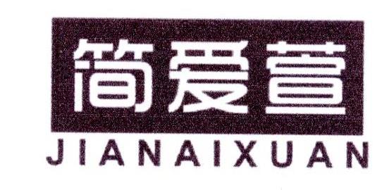 简爱萱