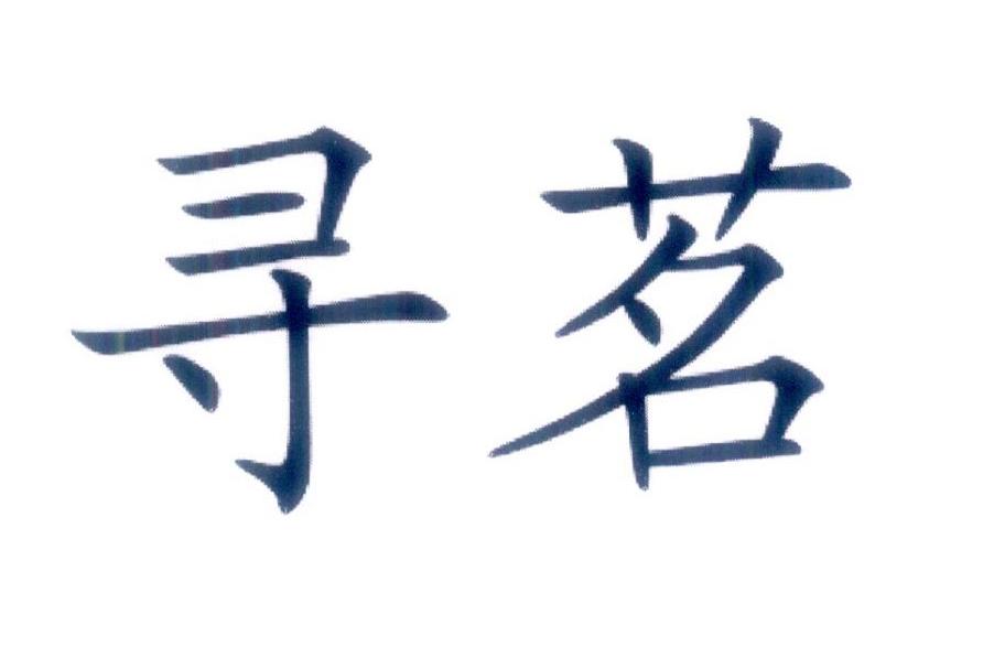 寻茗