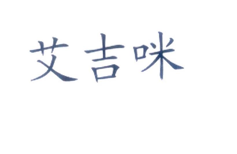 艾吉咪