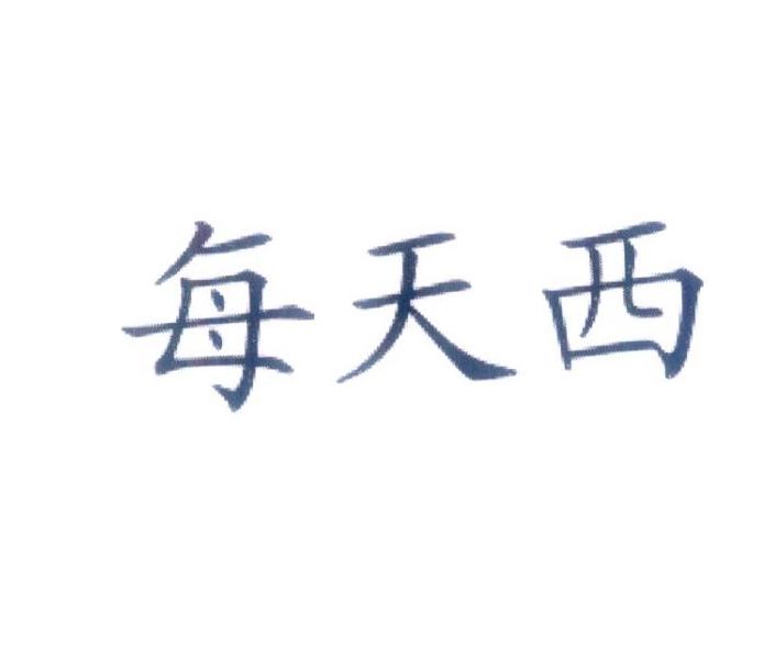 每天西
