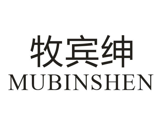 牧宾绅