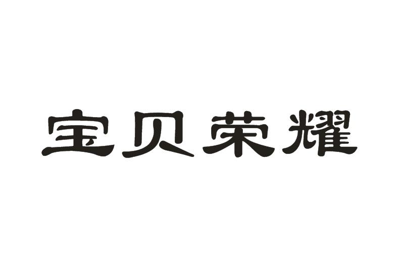 宝贝荣耀