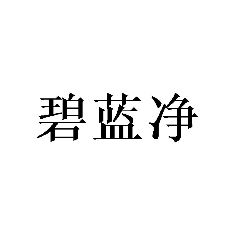 碧蓝净