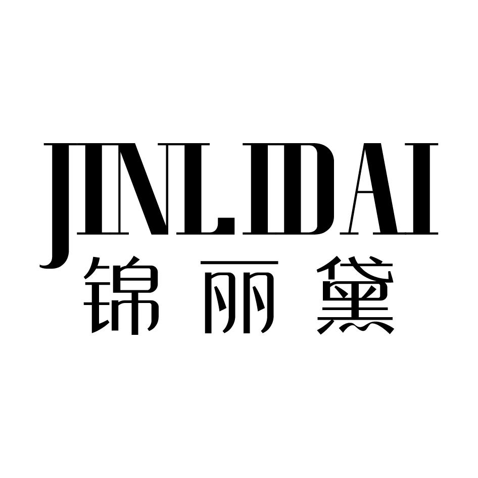 锦丽黛
