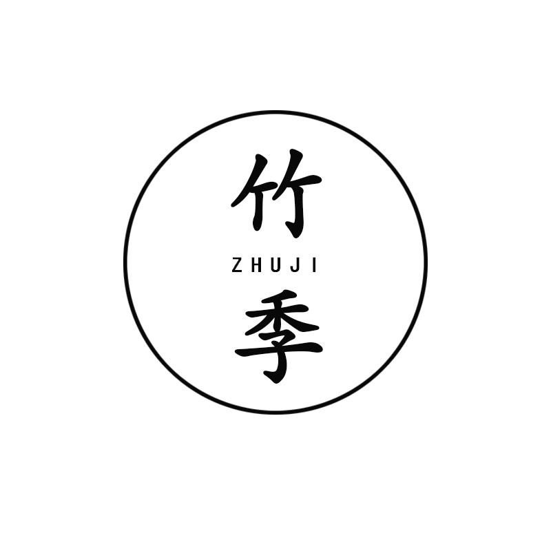 竹季