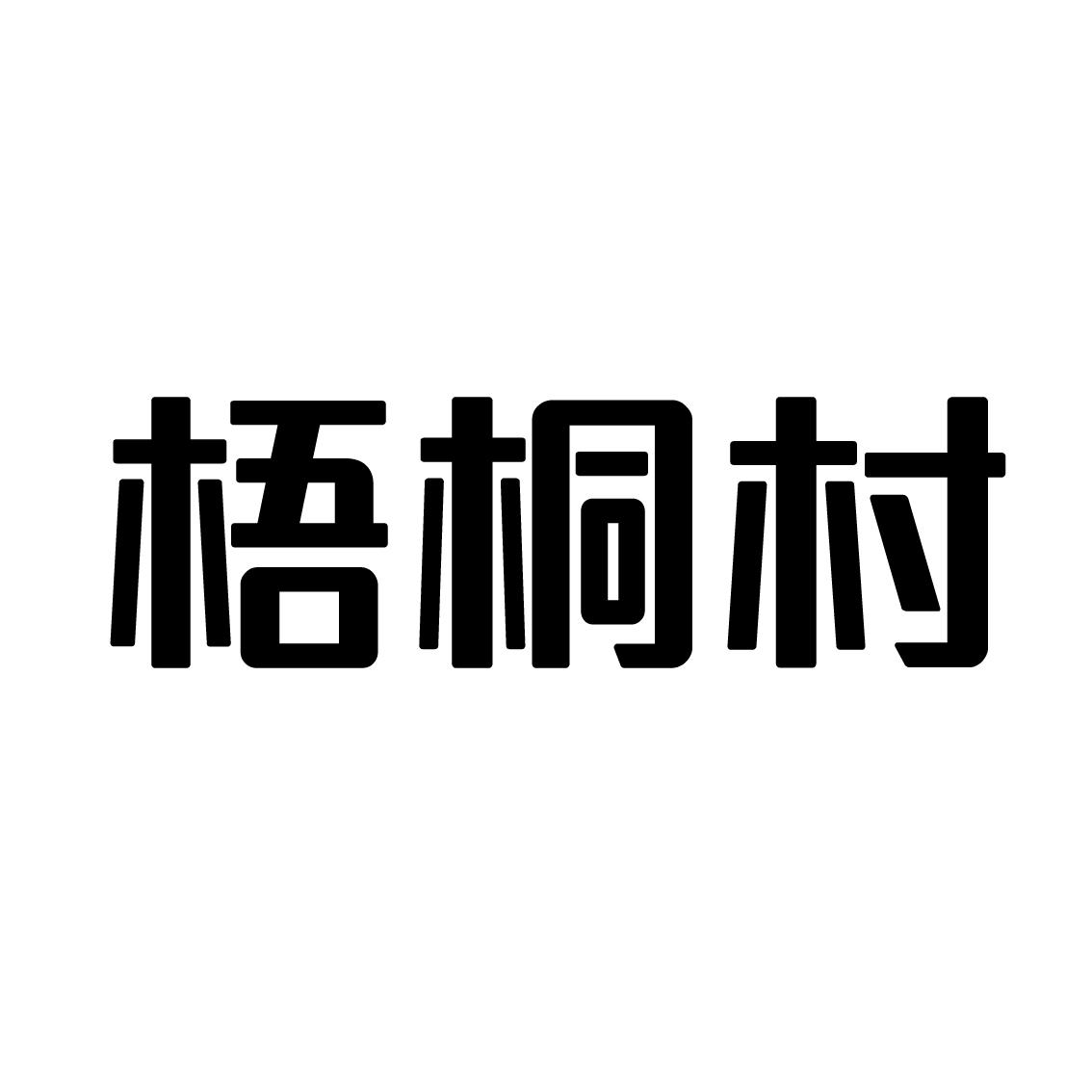 梧桐村