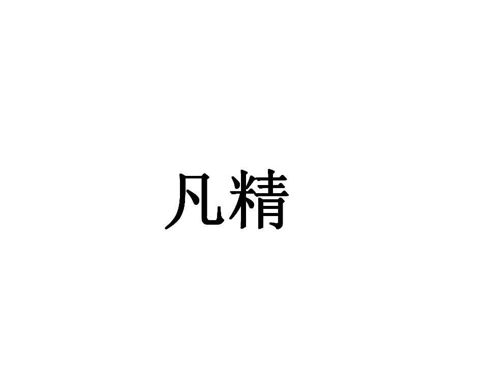 凡精