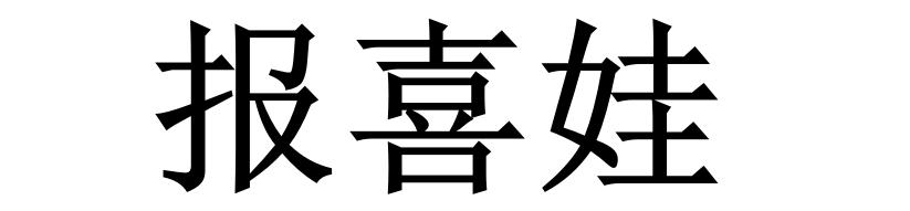报喜娃