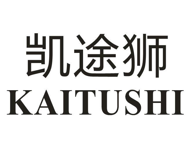 凯途狮