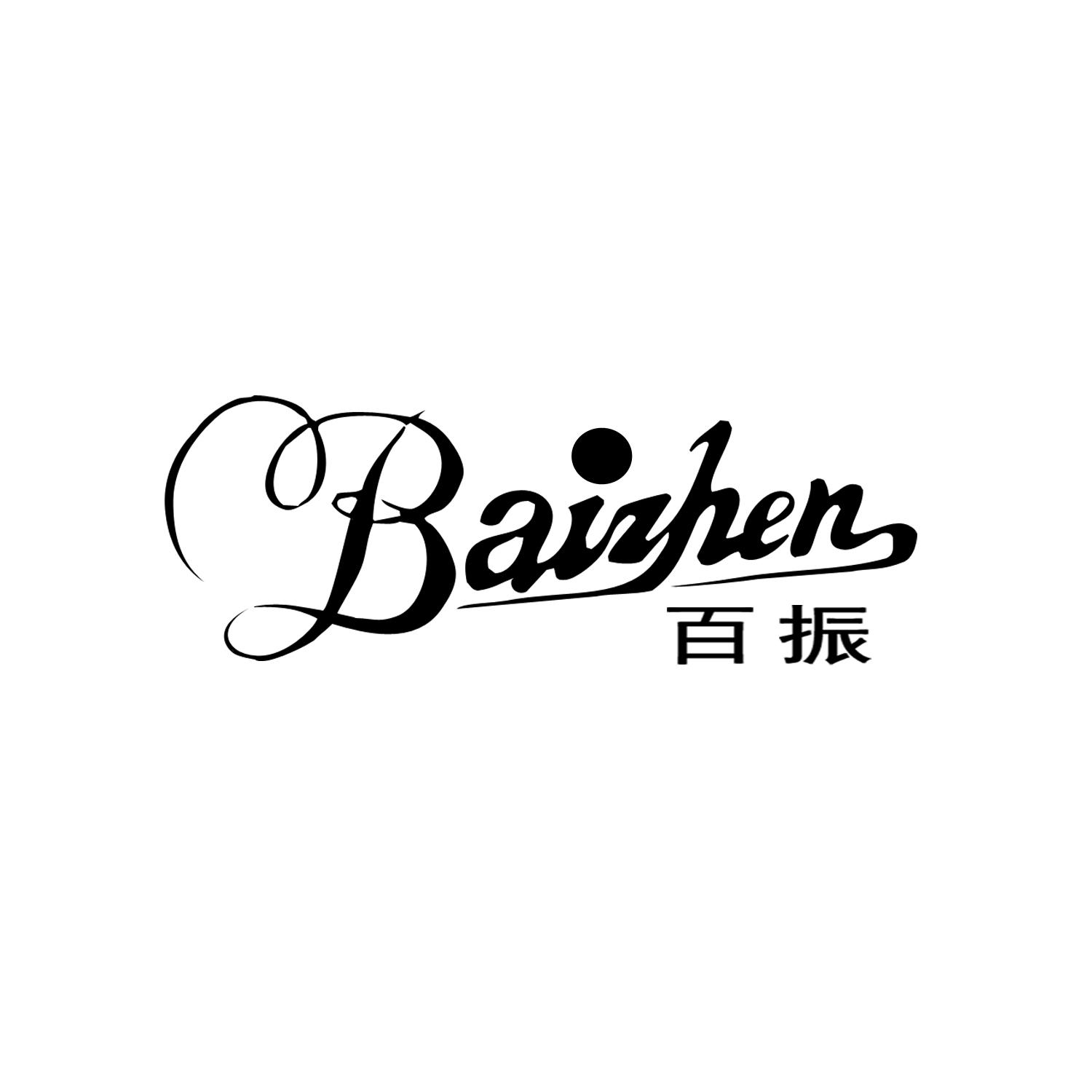 百振