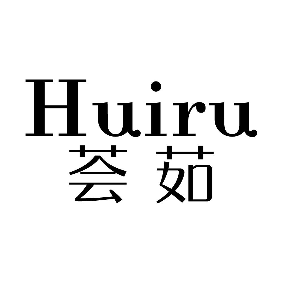荟茹
