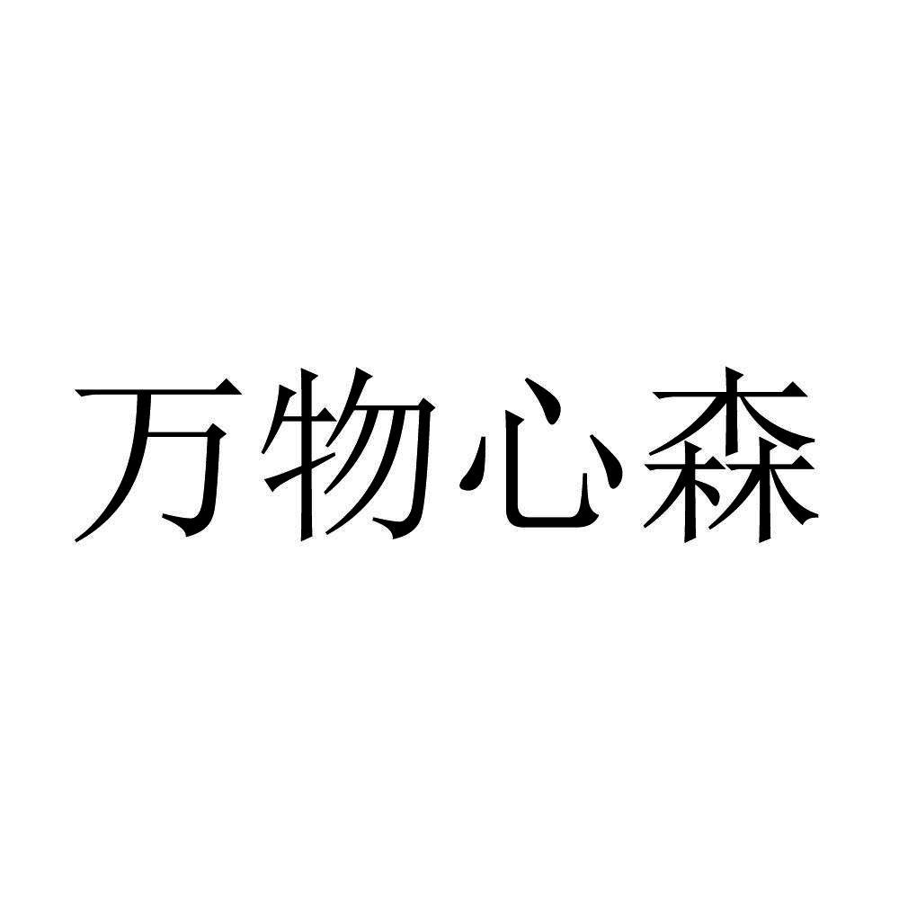 万物心森