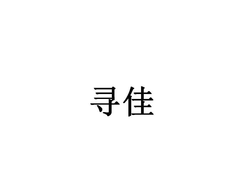 寻佳