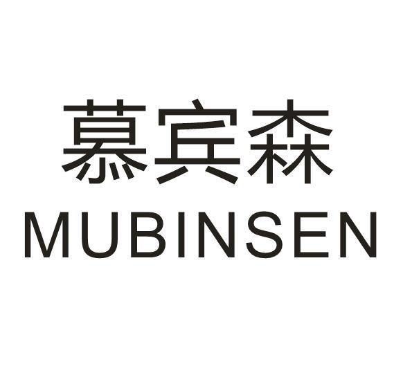 慕宾森