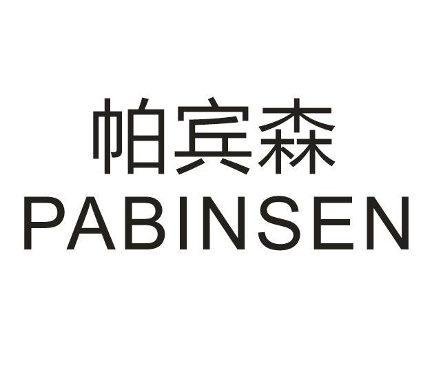 帕宾森