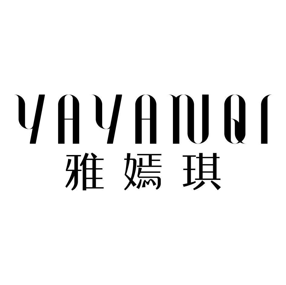 雅嫣琪