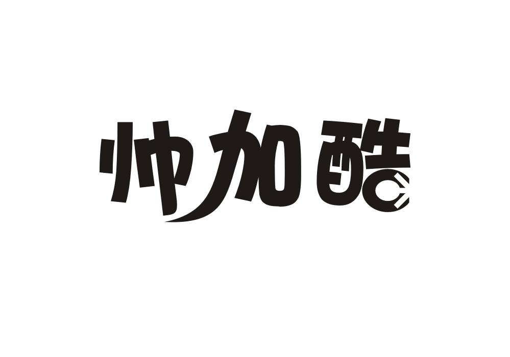 帅加酷