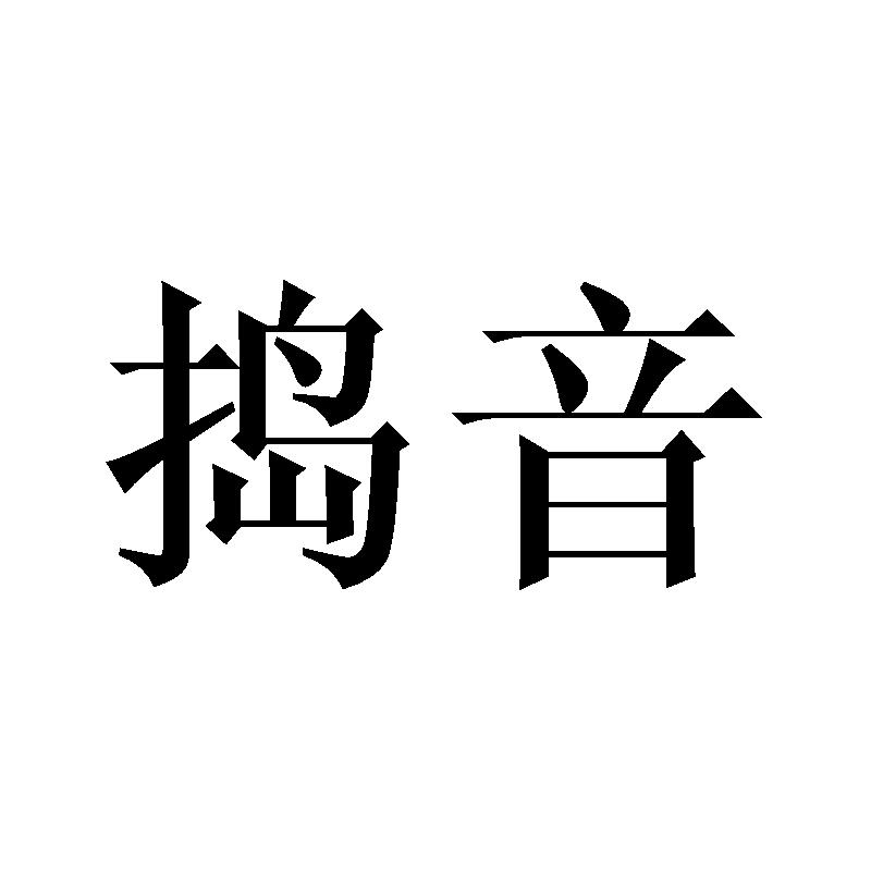 捣音