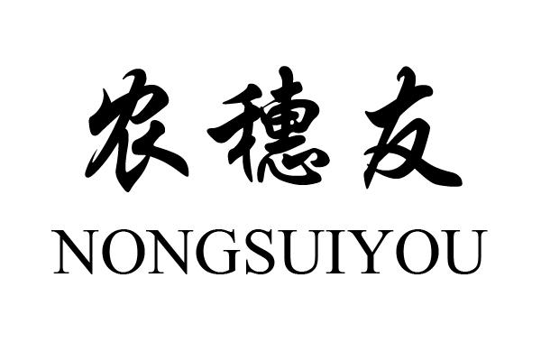 农穗友