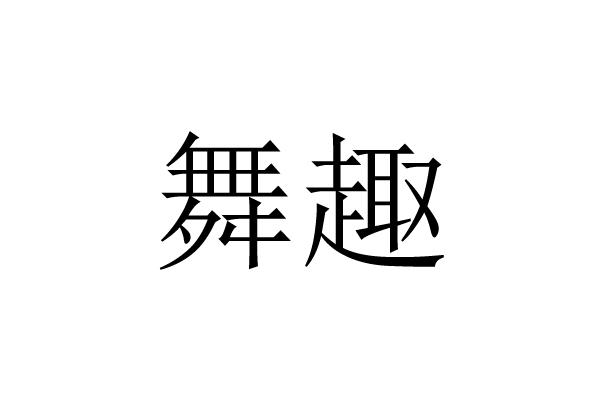 舞趣