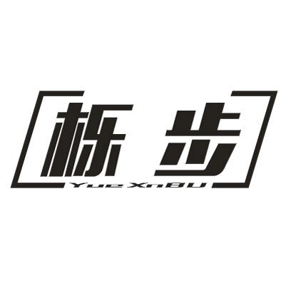 栎步