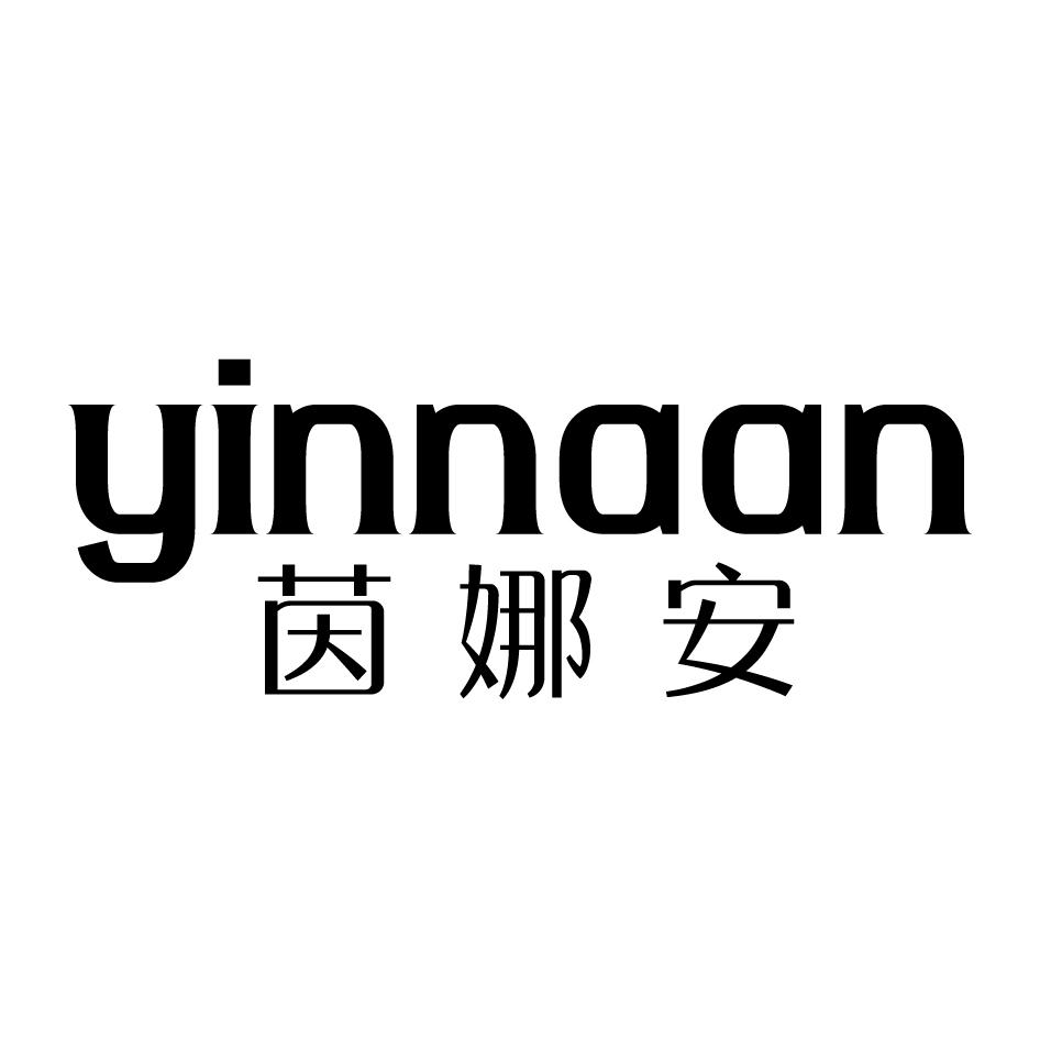 茵娜安