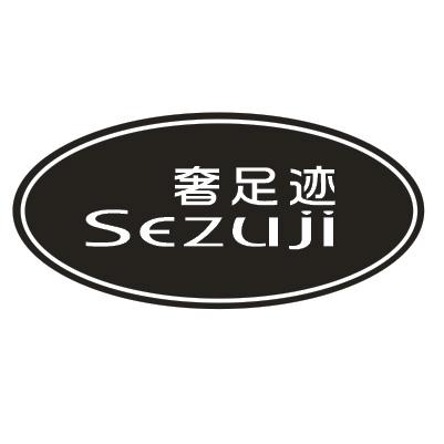 奢足迹