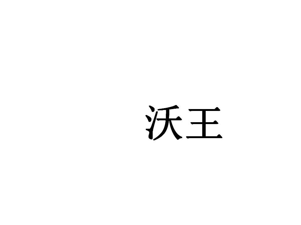 沃王