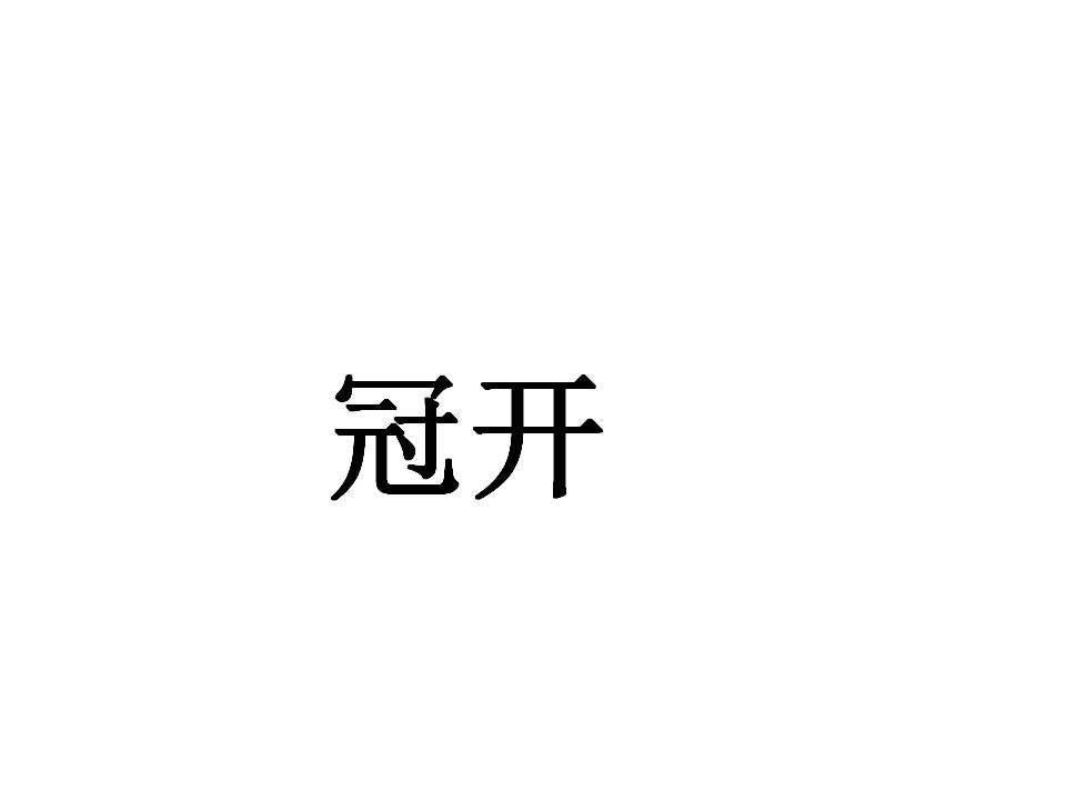 冠开