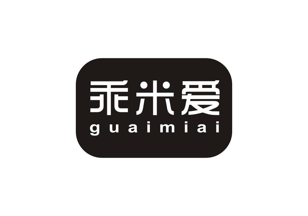 乖米爱