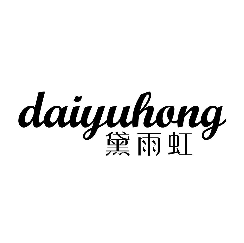 黛雨虹
