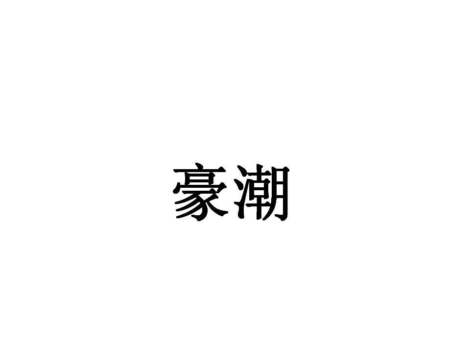豪潮